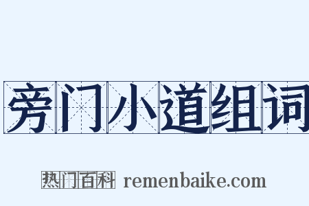 旁门小道组词是什么意思的图片